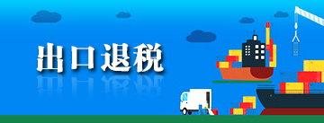 出口退税