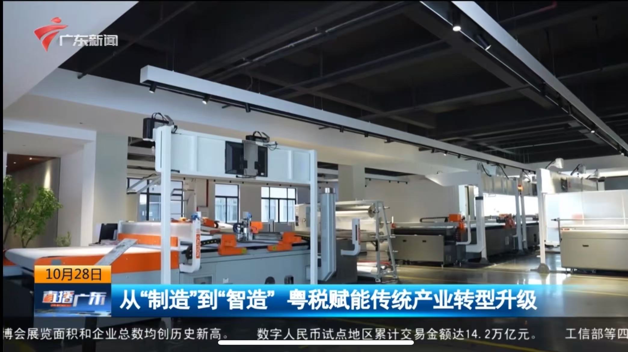直播广东：从“制造”到“智造” 粤税赋能传统产业转型升级