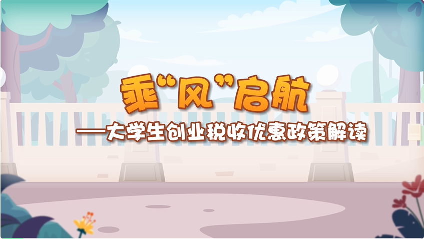 乘“风”启航——大学生创业税收优惠政策解读