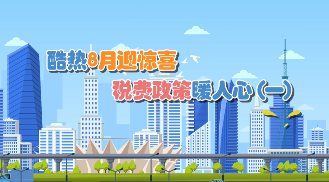 春风云课堂|8月税费政策暖人心（一）