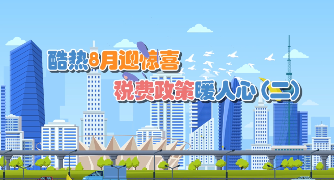 春风云课堂|8月税费政策暖人心（二）