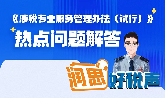 润思好税声——《涉税专业服务管理办法（试行）》热点问题解答