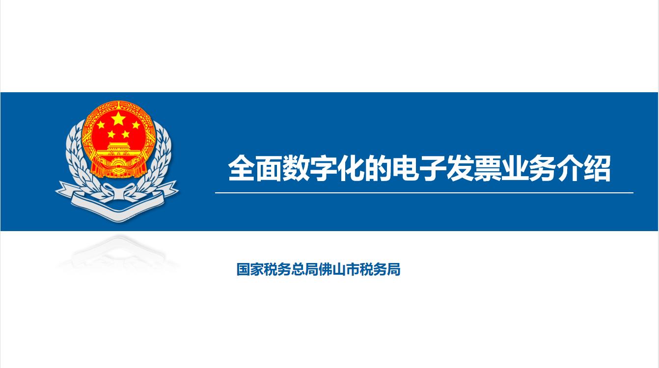 2022.09.26全电发票系列直播课之全电发票业务操作辅导