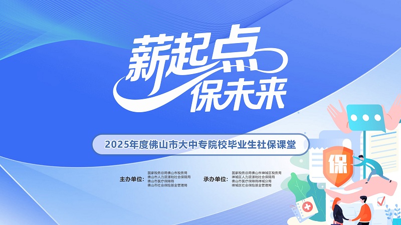“薪起点·保未来”|佛山多部门联合开展高校毕业生社保课堂