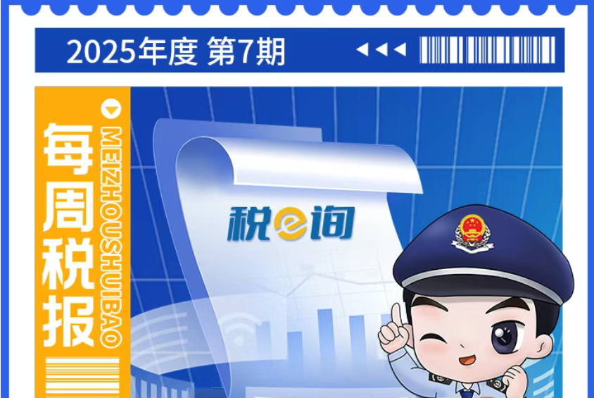 每周税报|大征期税费申报热点回顾
