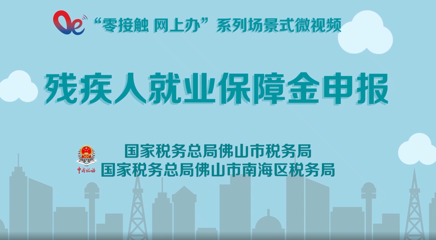 残疾人就业保障金申报