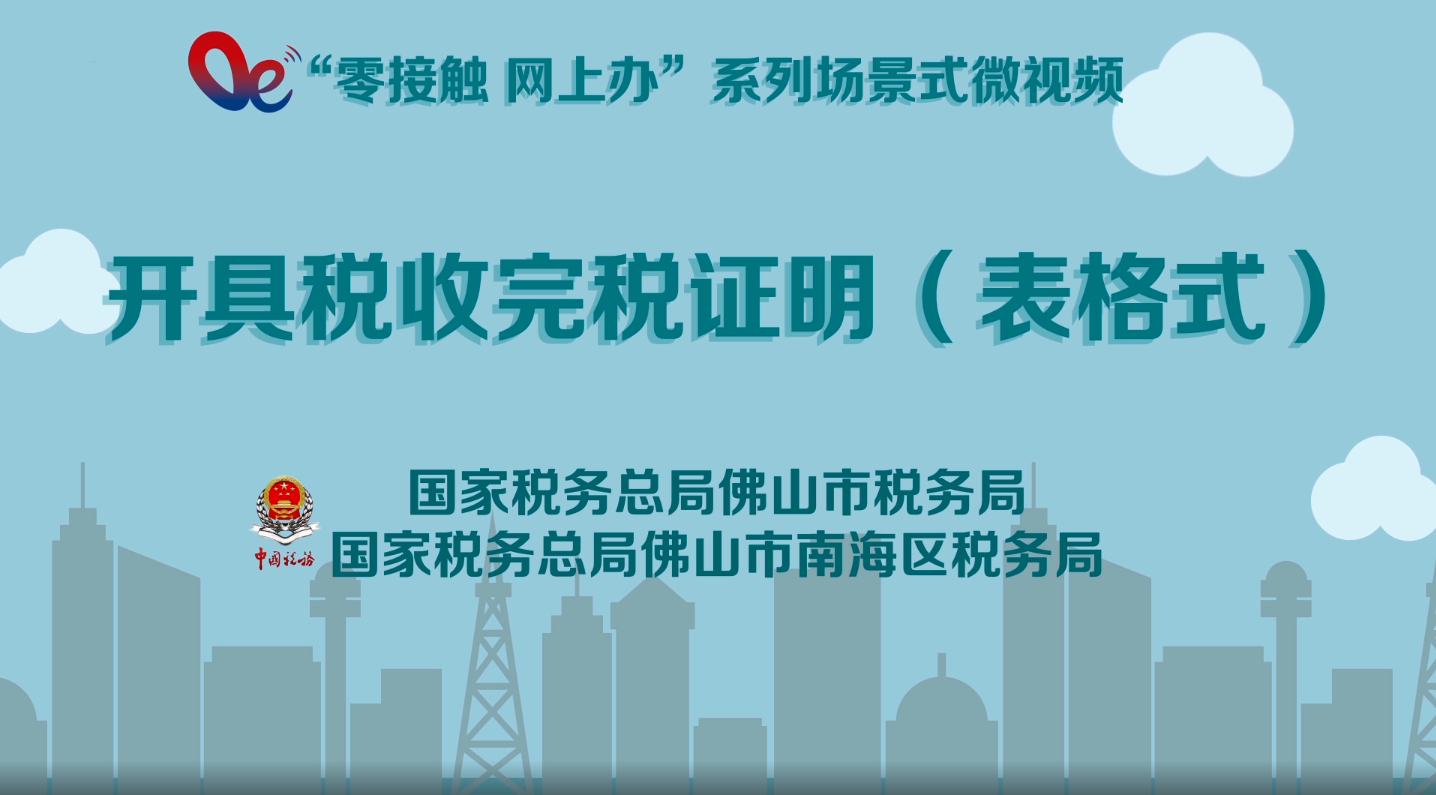 开具税收完税证明（表格式）