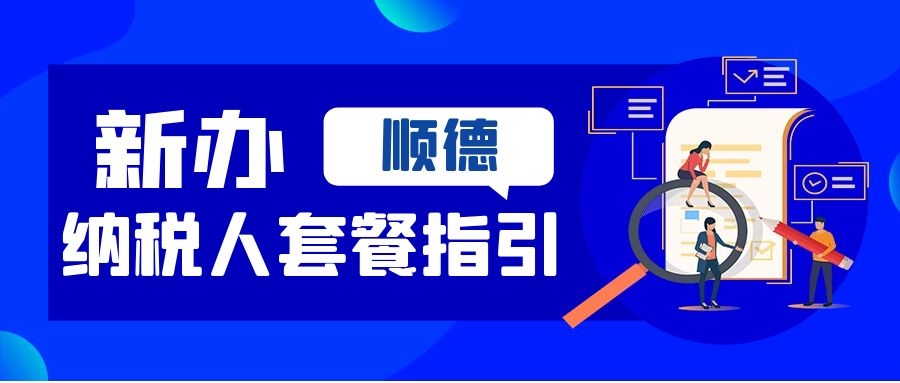 新办纳税人套餐视频和指引文档（顺德）