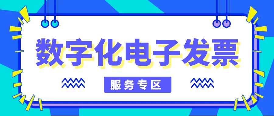 数字化电子发票服务专区