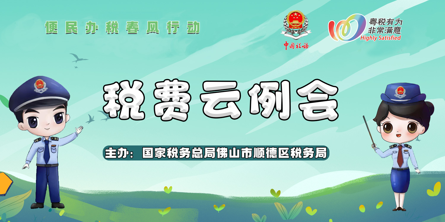 “税费云例会”系列视频（顺德）