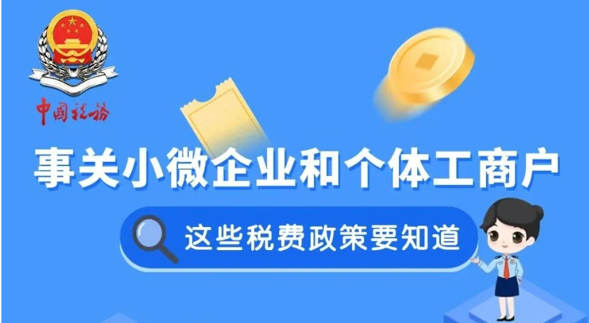 事关小微企业和个体工商户，这些税费政策您了解吗？