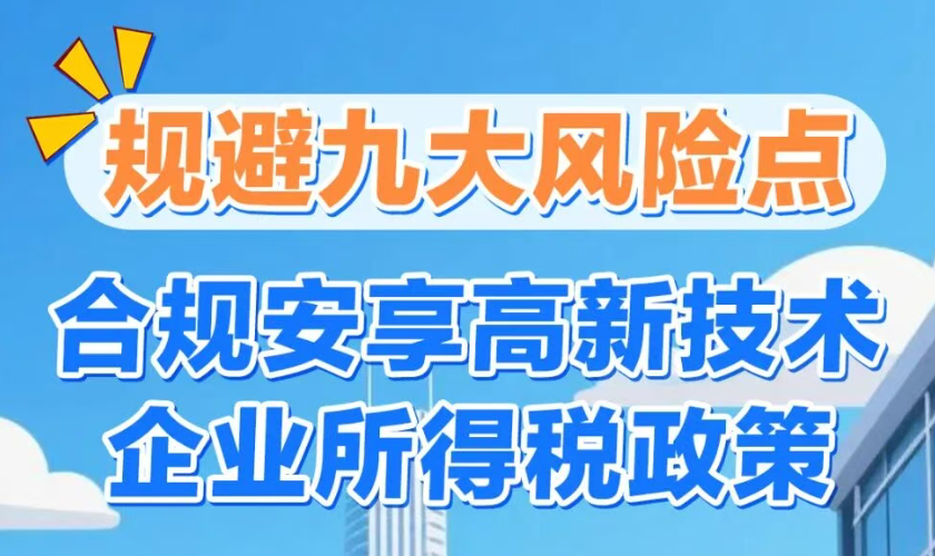 规避九大风险点！合规安享高新技术企业所得税政策~