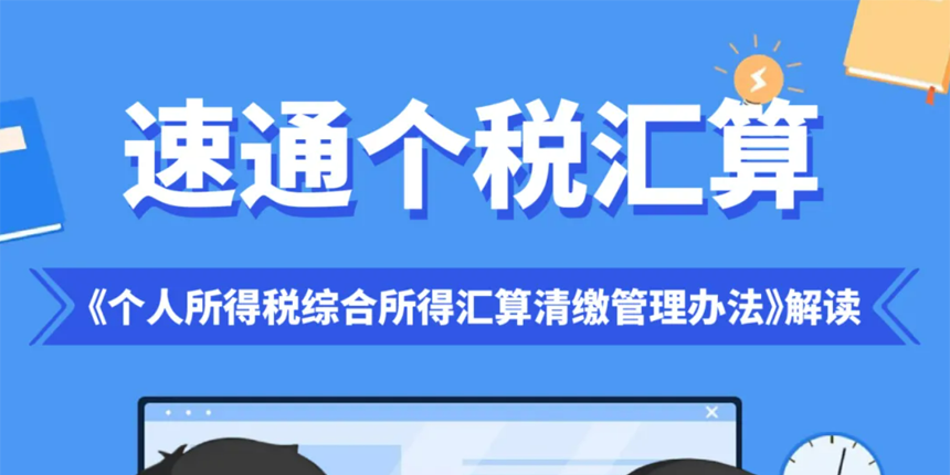 速通个税汇算 |《个人所得税综合所得汇算清缴管理办法》解读
