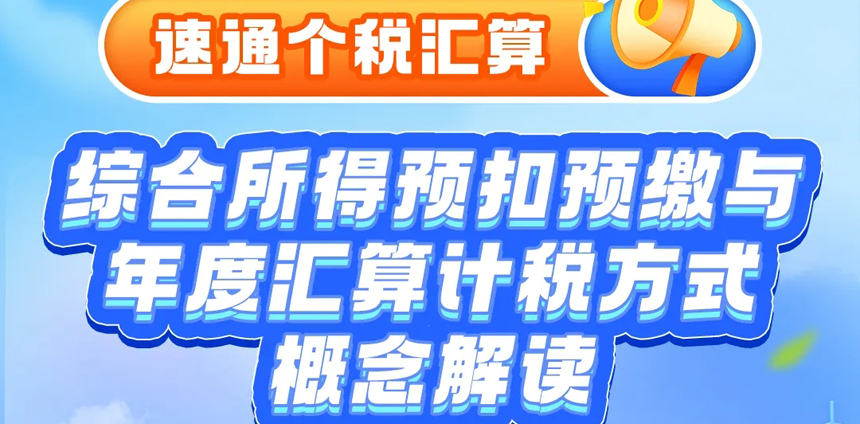 速通个税汇算 | 综合所得预扣预缴与年度汇算计税方式概念解读