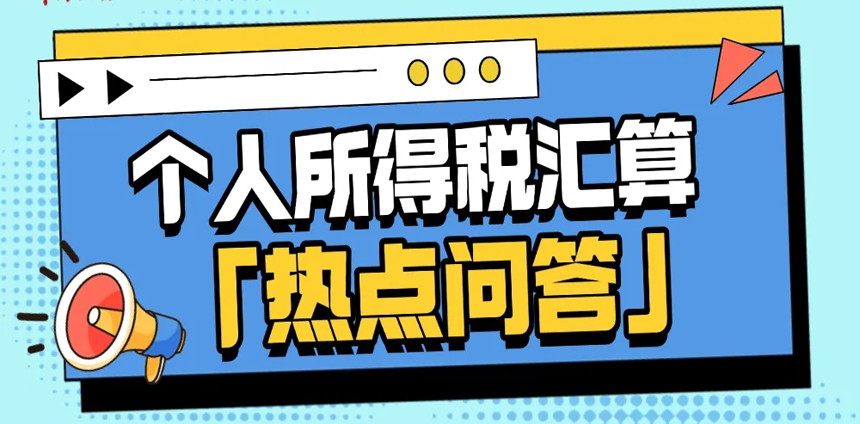 速通个税汇算 | 退税进度怎么查询？个人所得税汇算热点问答来啦！