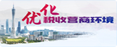 优化营商环境