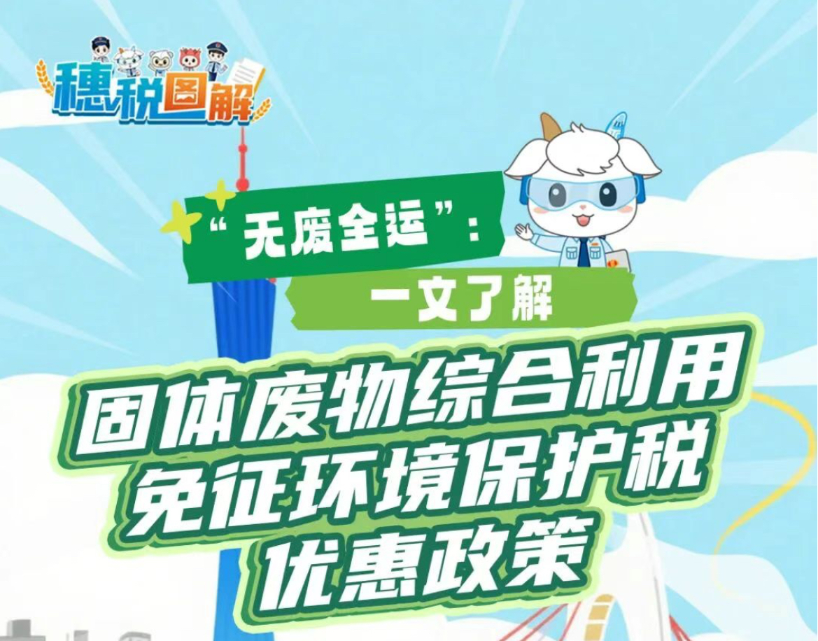 “无废全运” | 一文了解固体废物综合利用免征环境保护税优惠政策