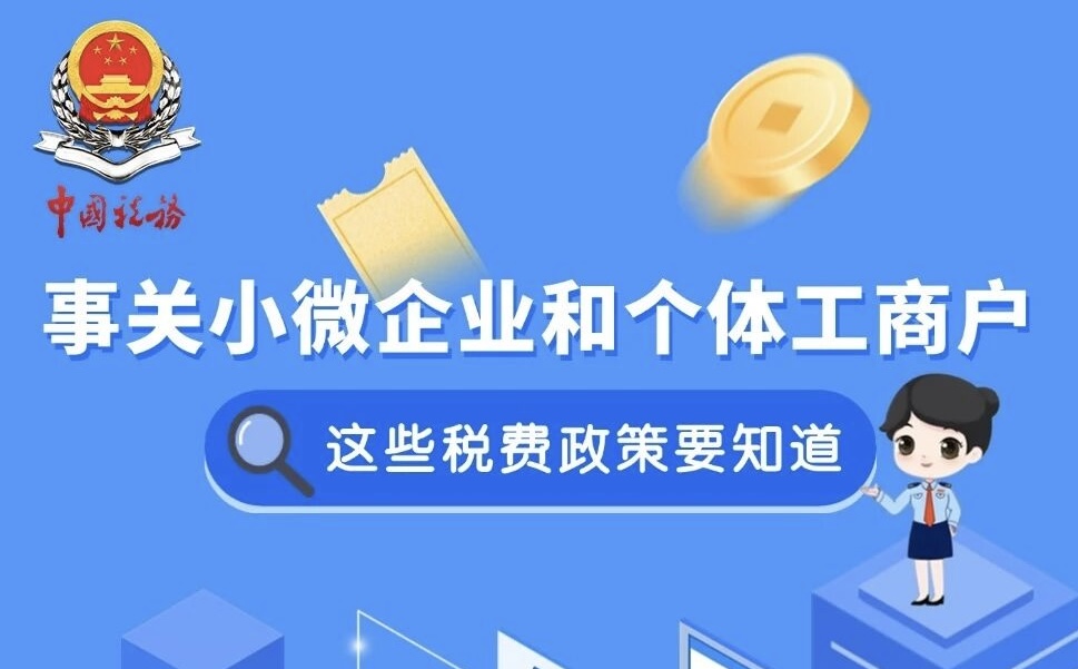 事关小微企业和个体工商户，这些税费政策您了解吗？