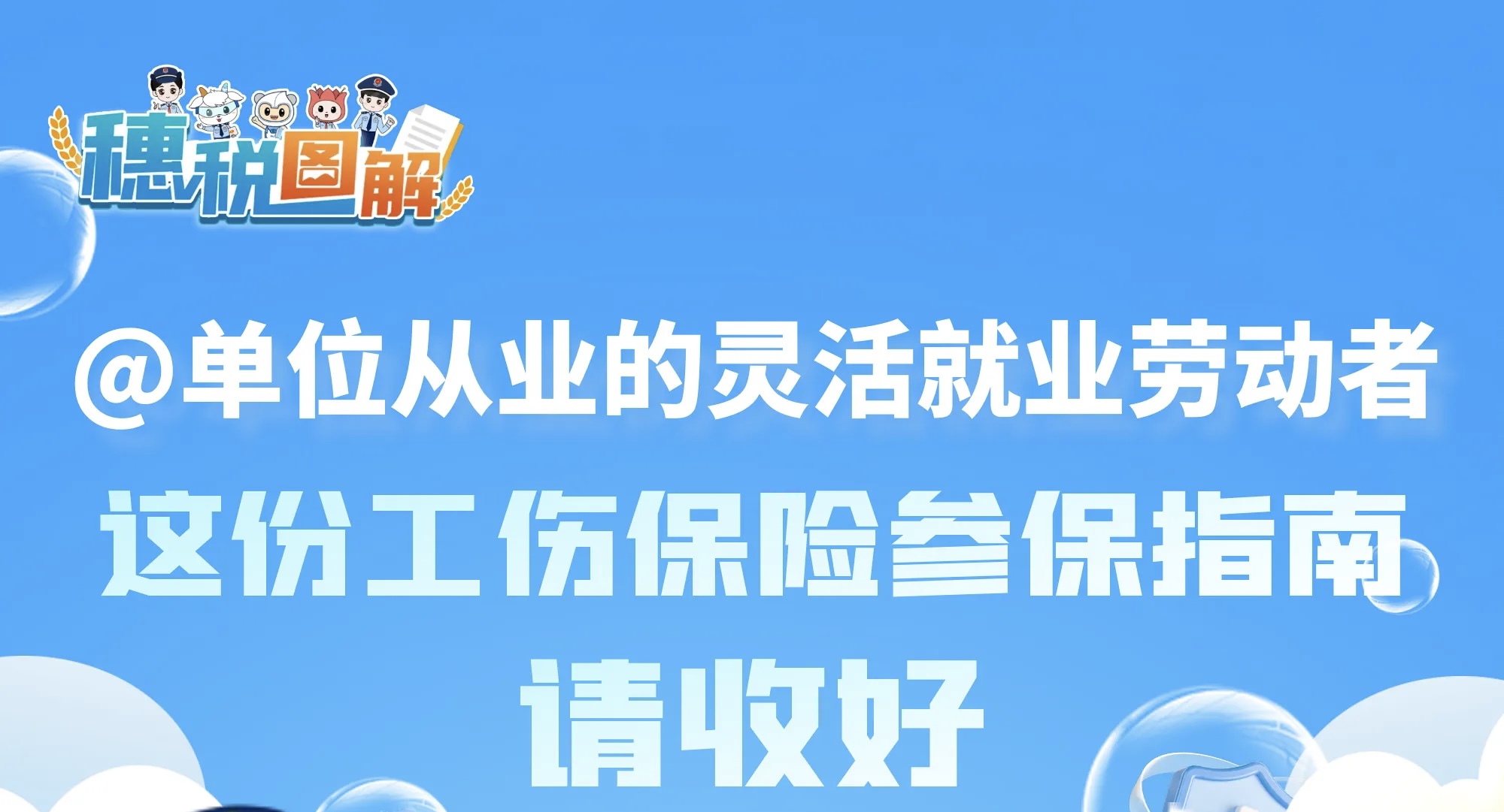 @单位从业的灵活就业劳动者，这份工伤保险参保指南请收好