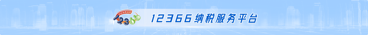 12366纳税服务平台