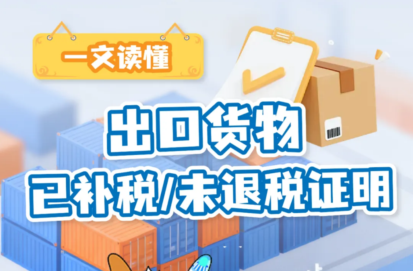一文读懂 出口货物已补税/未退税证明
