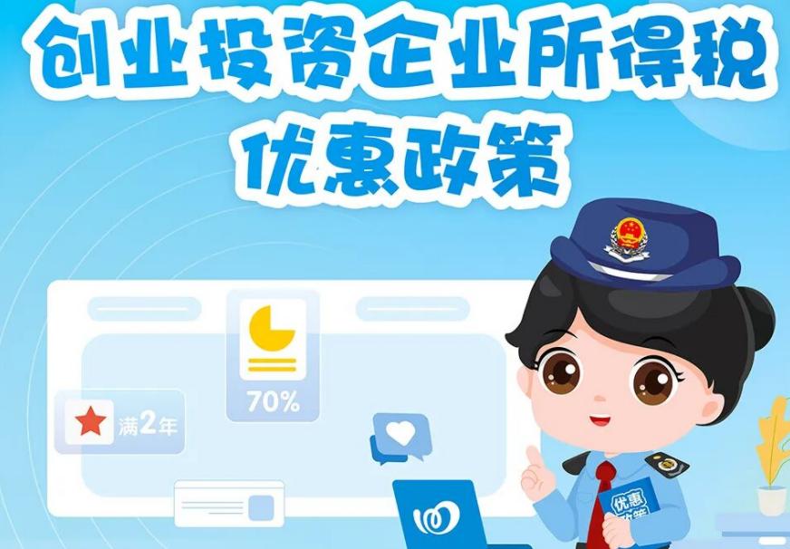 一图读懂创业投资企业所得税优惠政策