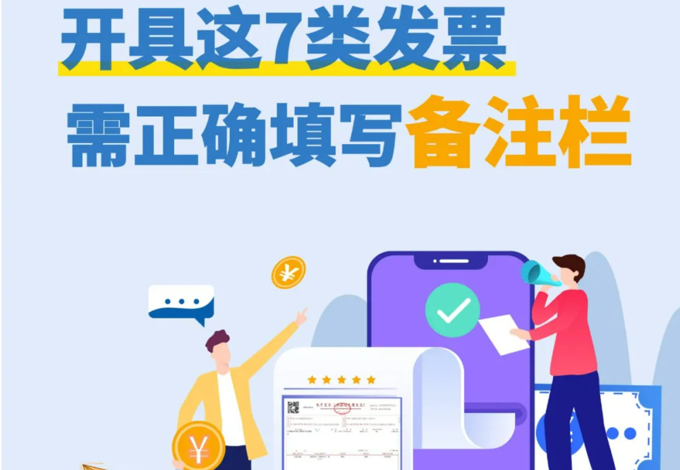 注意！开具这7类发票需正确填写备注栏