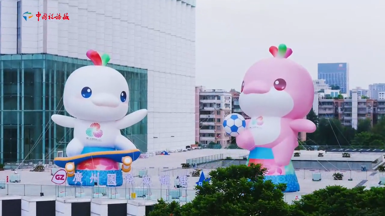 为全运”加分“！广东企业”潮“前冲