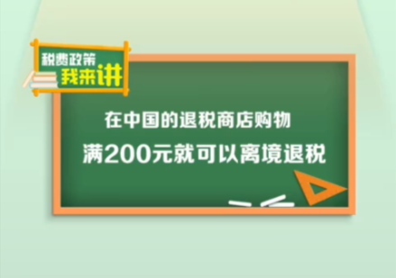 @境外旅客：在中国旅游购物注意“离境退税”新变化