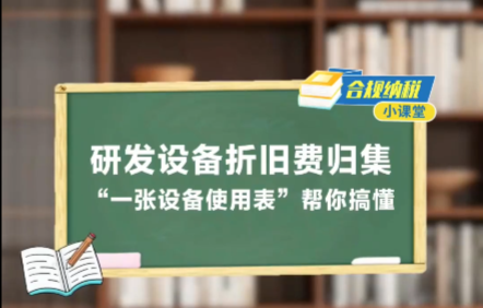 合规纳税小课堂丨研发设备折旧费归集，“一张设备使用表”帮你搞懂！