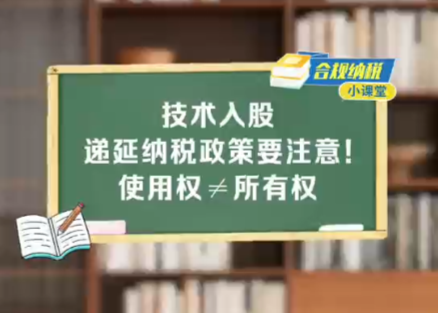 合规纳税小课堂｜技术入股递延纳税政策要注意！使用权≠所有权