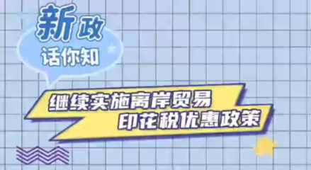 继续实施离岸贸易印花税优惠政策