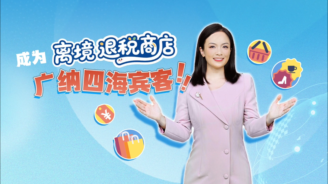 成为离境退税商店需要满足哪些条件？