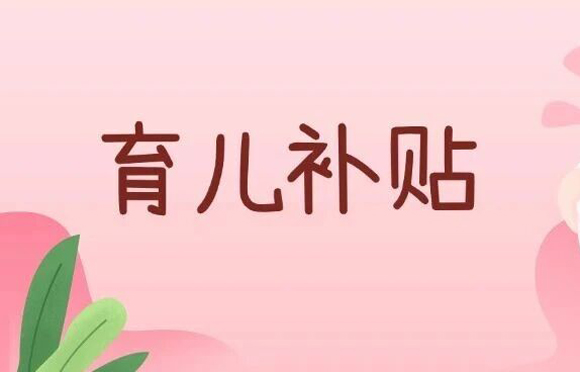 育儿补贴每孩每年3600元，免征个税→
