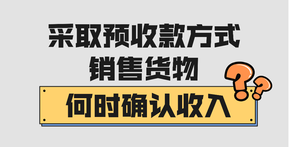采取预收款方式销售货物，何时确认收入？