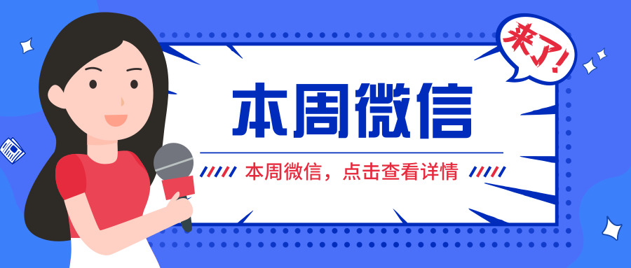 本周微信