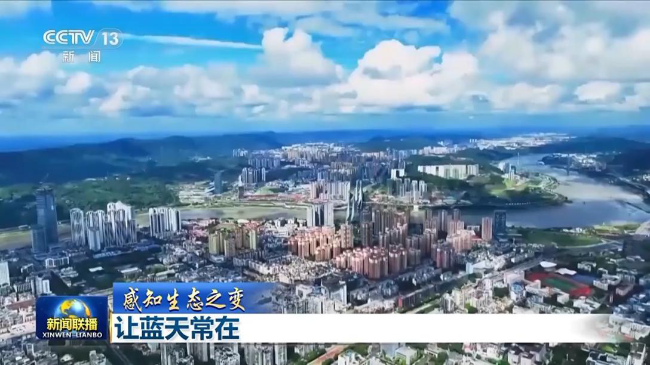 央视新闻联播： 感知生态之变丨蓝天常在 大气污染治理跑出中国加速度