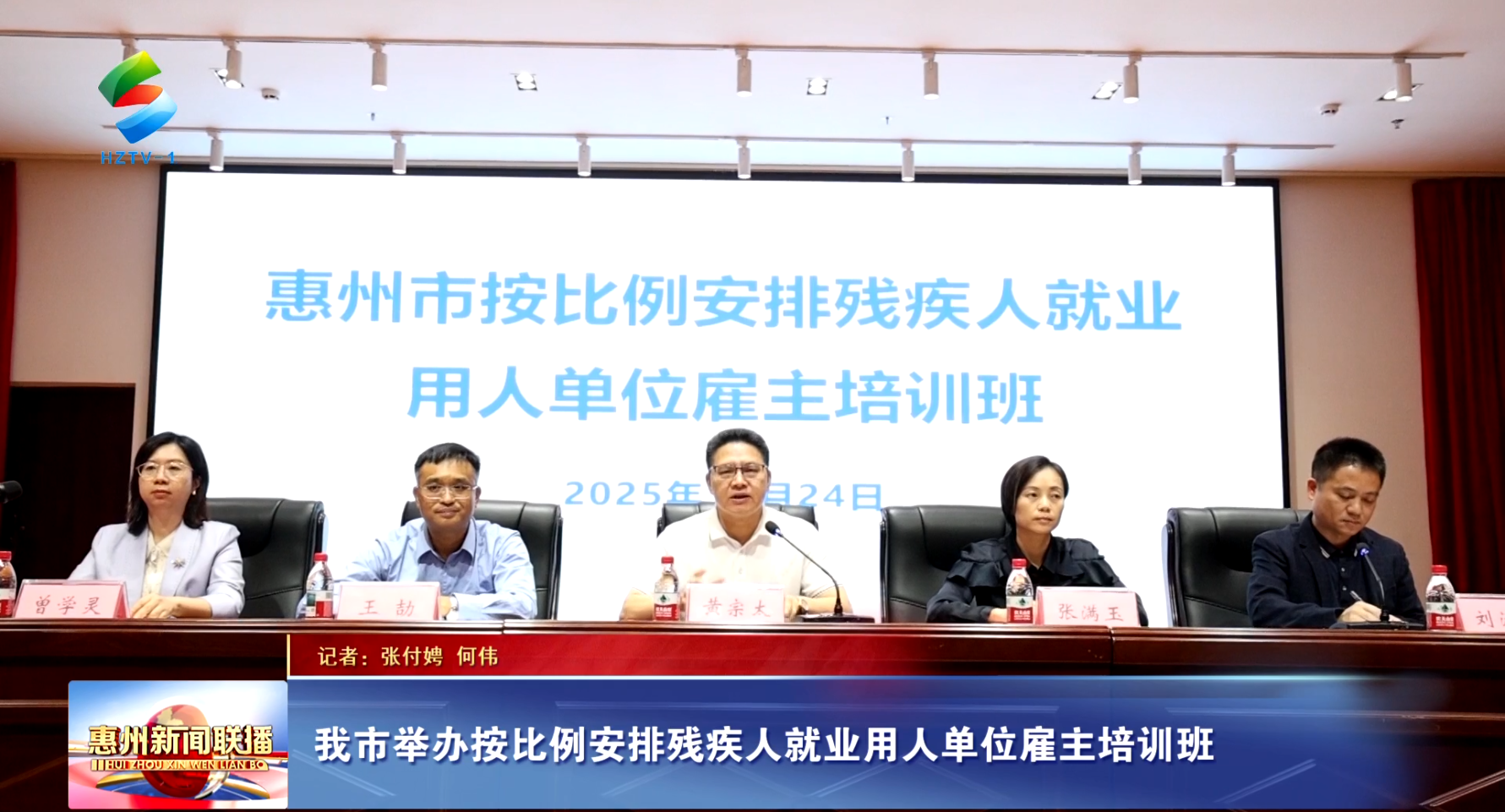 惠州市举办按比例安排残疾人就业用人单位雇主培训班