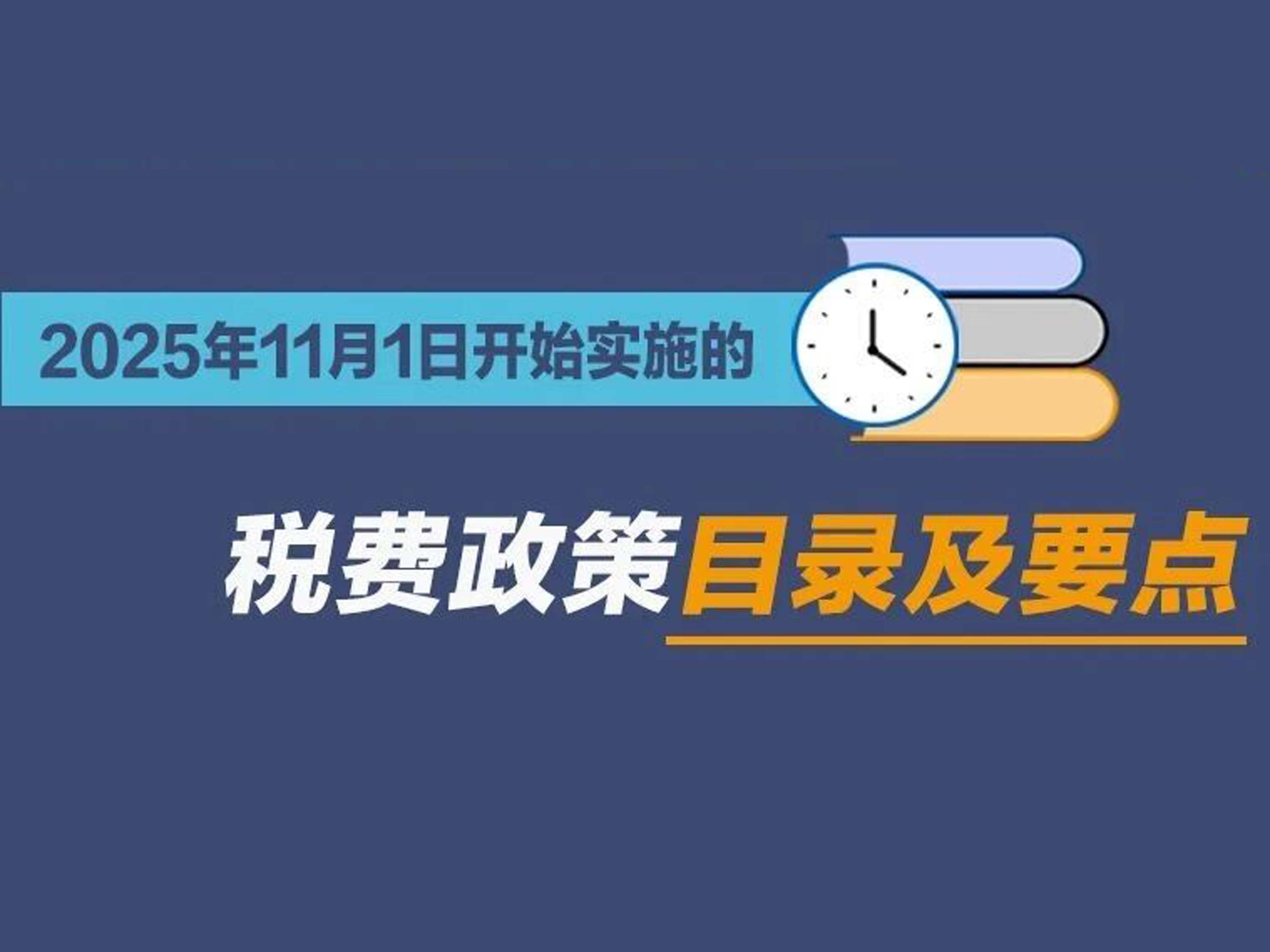 收藏学习！2025年11月1日开始实施的税费政策