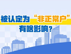 一图了解：被认定为“非正常户”有啥影响？