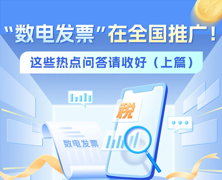 事关“数电发票”！这些热点问答请收好（上篇）