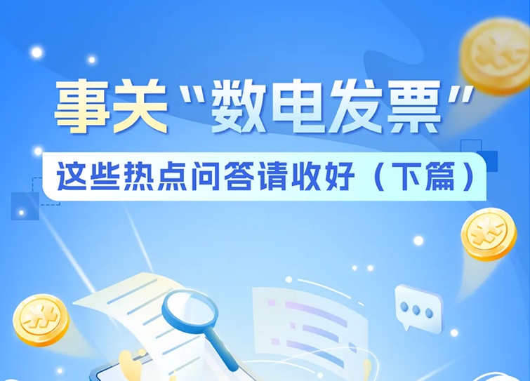 事关“数电发票”！这些热点问答请收好（下篇）