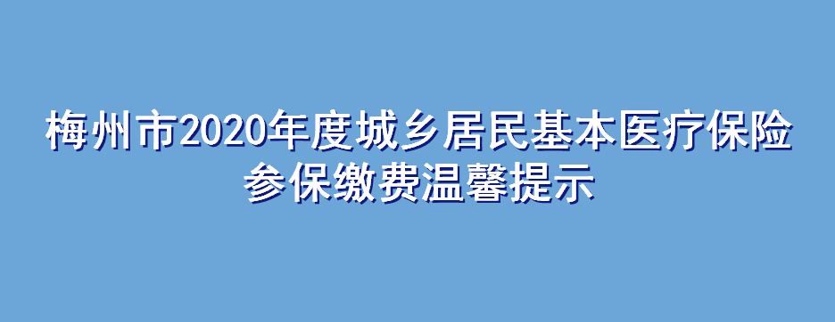 梅州市2020年度城乡居民基本医疗保险参保缴费温馨提示
