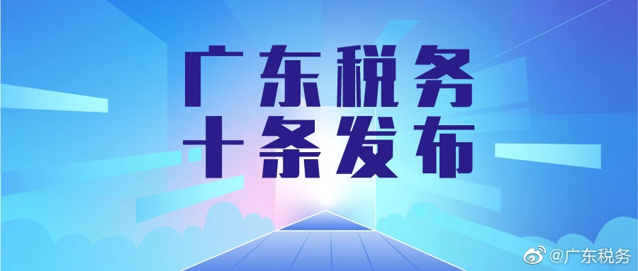依法给予企业税务支持 充分释放战“疫”战斗力广东省税务局发布十项措施强化税务政策落实