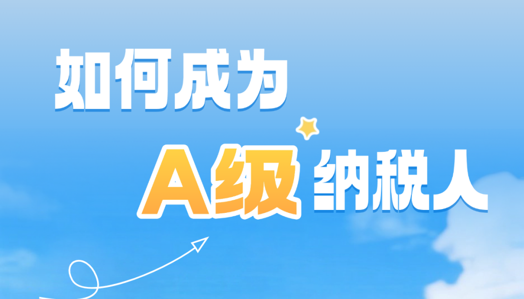 如何成为A级纳税人？