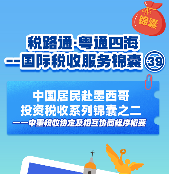 税路通·粤通四海丨中国居民赴墨西哥投资税收系列锦囊之二