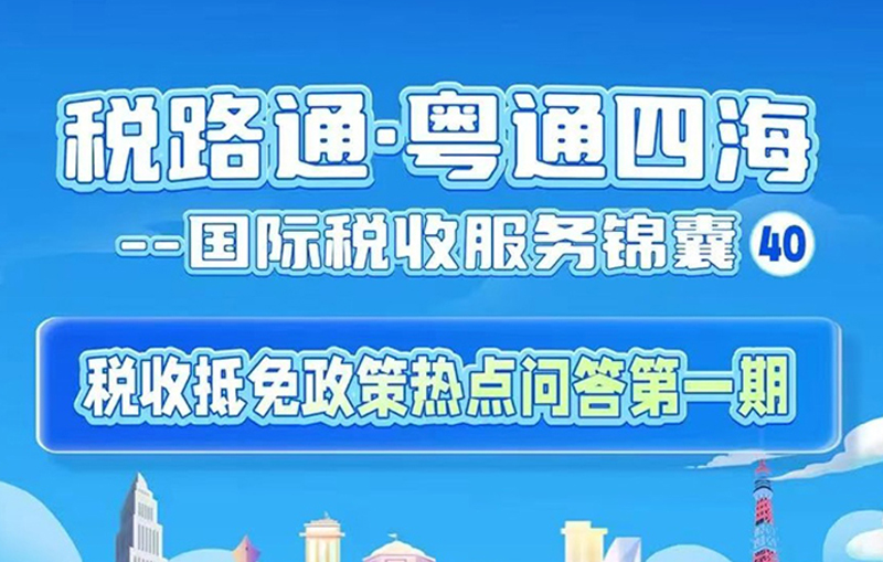 税路通·粤通四海丨税收抵免政策热点问答第一期