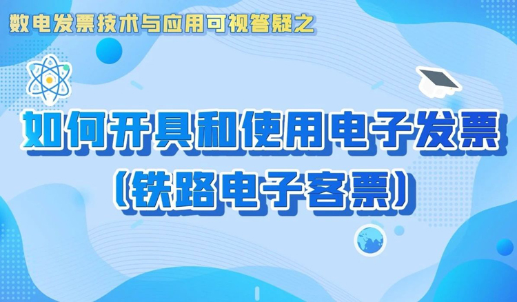 春节出行必看！教你如何开具和使用电子发票（铁路电子客票）