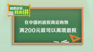 @境外旅客：在中国旅游购物注意“离境退税”新变化