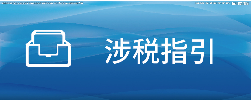 涉税指引